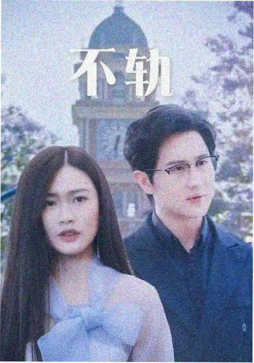 剧集长夜列车封面图
